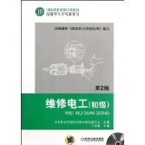 含1VCD王兆晶机械工业出版 维修电工初级D2版 书籍 社 正版
