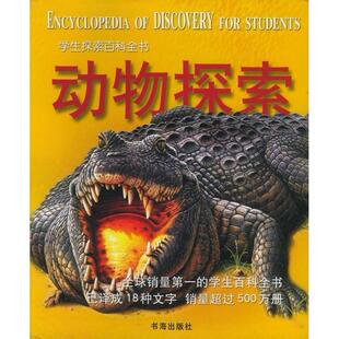 【正版书籍】学生探索百科全书历史探索Discoveringhistory者乔治哈特翻者黄雁鸿梁晓艳书海出版社