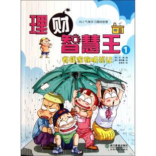 理财智慧王1省钱家族脱贫记实践吴荣华柳寿馨浙江教育出版 书籍 社 正版