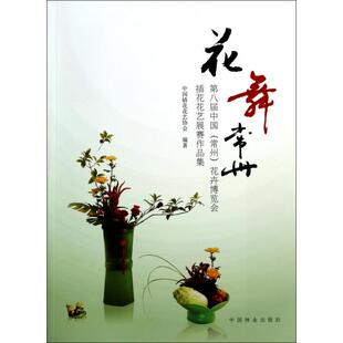 【正版书籍】花舞常州第八届中国常州花卉博览会插花花艺展赛作品集王莲英刘燕中国林业