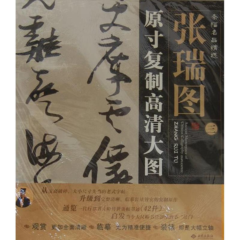 【正版书籍】张瑞图3原寸复制高清大图条幅名品精选朱百钢红旗出版社