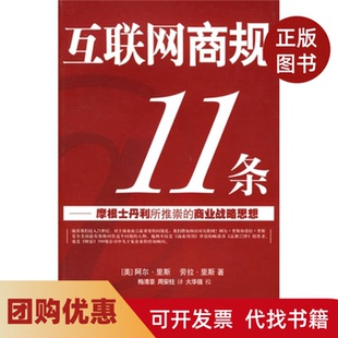 【正版书籍】互联网商规11条阿尔里斯劳拉里斯上海人民出版社