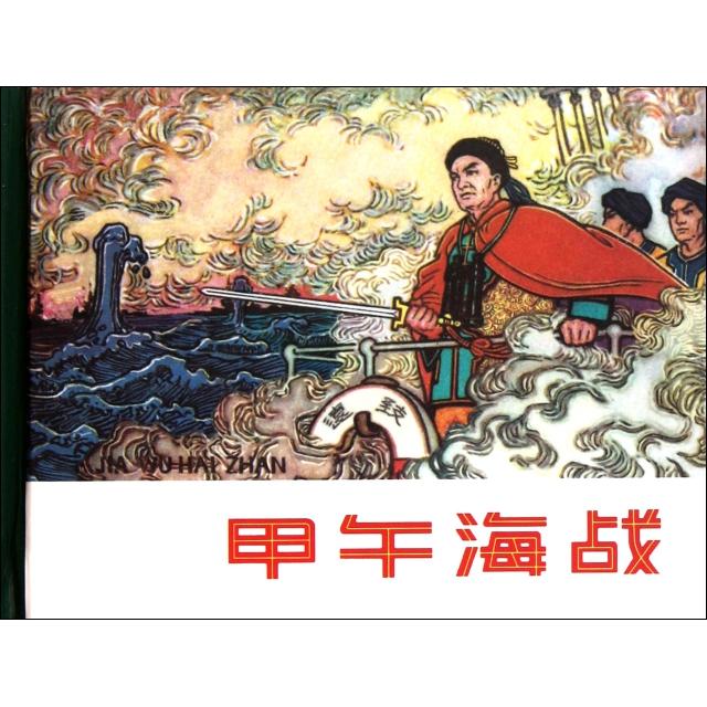 【正版书籍】甲午海战精改郭宝祥匡荣|画姜之中辽宁美术