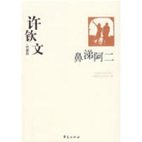 【正版书籍】许钦文代表代表作鼻涕阿二中国现代文学馆华夏出版社
