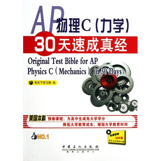 【正版书籍】AP物理C力学30天速成真经考天下网中国石化出版社
