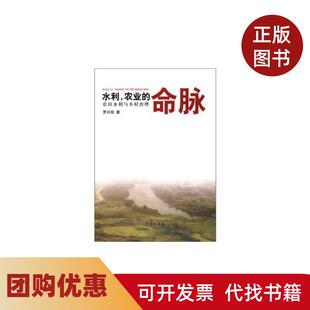 【正版书籍】水利农业的命脉农田水利与乡村治理罗兴佐学林出版社