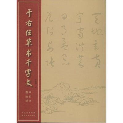 【正版书籍】中国经典书法丛书于右任草书千字文于右任书写湖北美术出版社