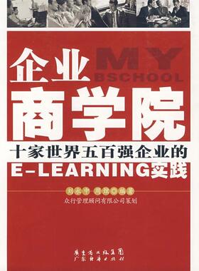 【正版书籍】企业商学院十家世界五百强企业的ELEARNING实践刘永中周炫广东省出版社
