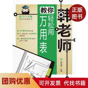 【正版书籍】韩老师教你轻松用万用表韩雪涛人民邮电出版社