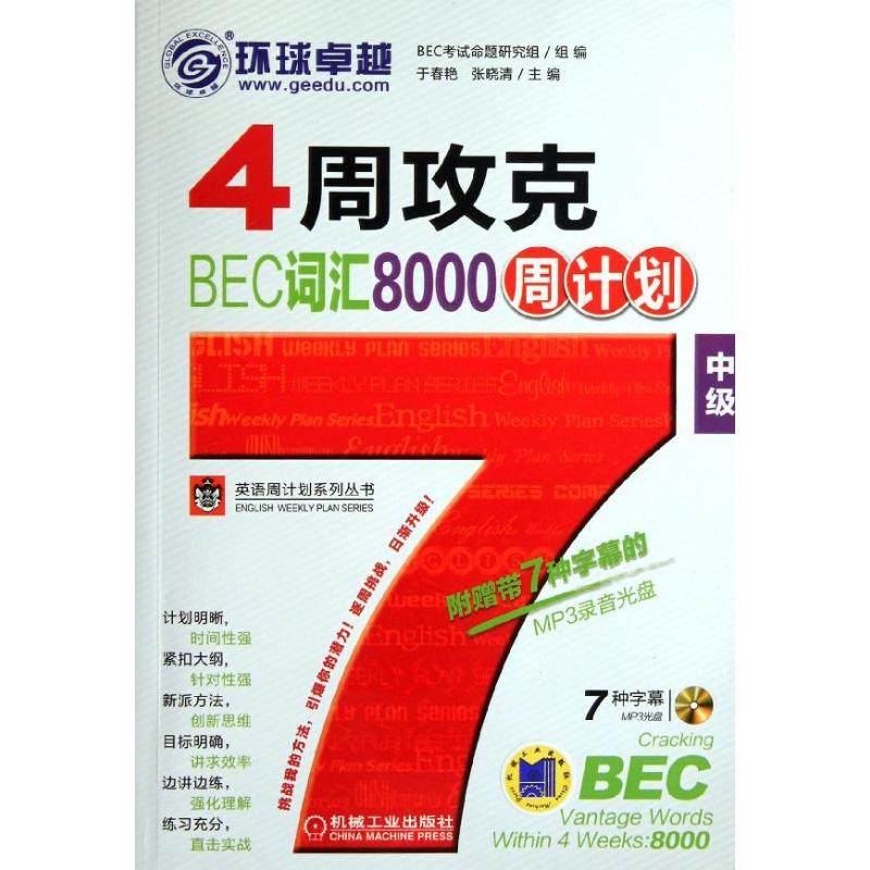 【正版书籍】英语周计划系列丛书4周攻克BEC词汇8000周计划中级于春艳裴鸿兵机械工业出版社