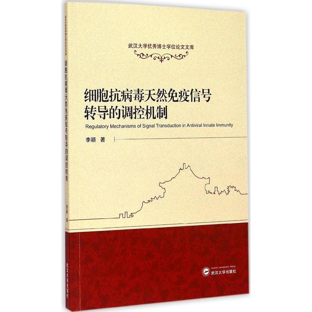 【正版书籍】武汉大学博士文库细胞抗病毒天然免疫信号转导的调控机制李颖武汉大学出版社
