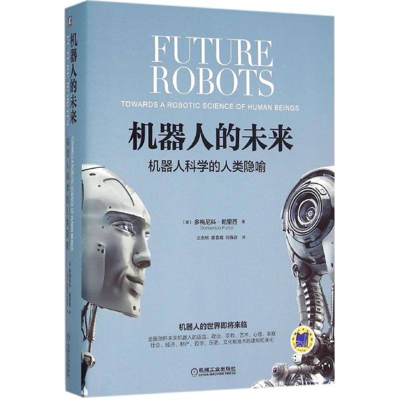【正版书籍】机器人的未来机器人科学的人类隐喻多梅尼科帕里西DomenicoParisi王志新廖春霞刘春容机械工业出版社