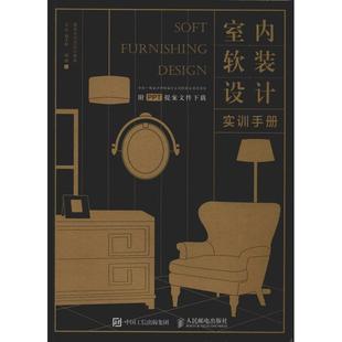 室內(nèi)軟裝 正版 書籍 社 設(shè)計(jì)實(shí)訓(xùn)手冊(cè)重慶大寫藝設(shè)計(jì)教育王東唐太鮮人民郵電出版