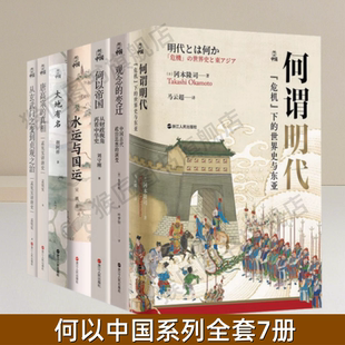 【何以中国系列全7册任选】正版 何以中国 何以帝国 从财政视角再看中华史 何谓明代 大地有名 水运与国运 观念的变迁 正版图书