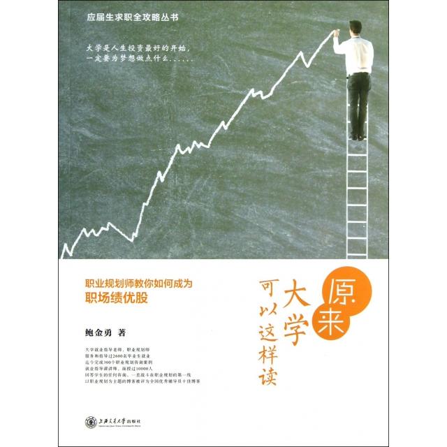【正版书籍】原来大学可以这样读职业规划师教你如何成为职场绩优股应届生求职全攻略丛书鲍金勇上海交大