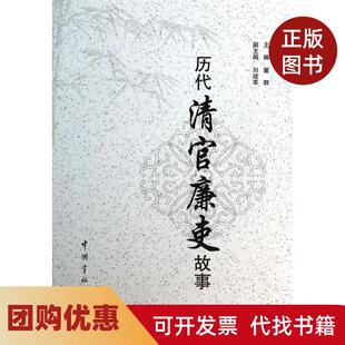 【正版书籍】历代清官廉吏故事董群中国宇航出版社