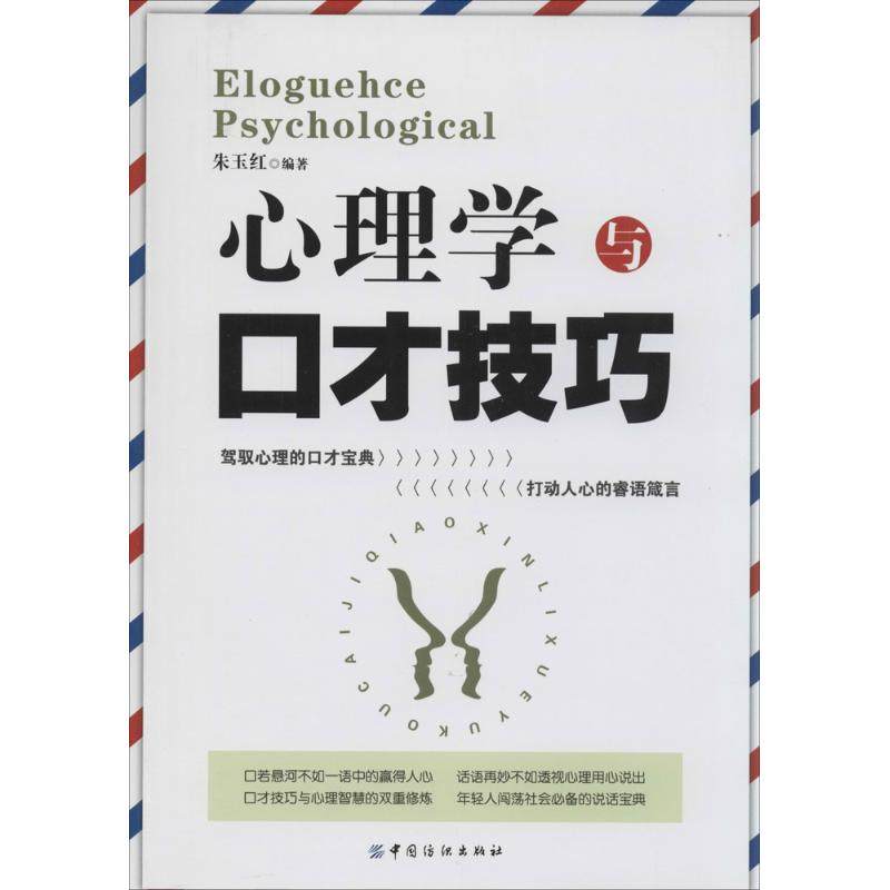 【正版书籍】心理学与口才技巧朱玉红中国纺织出版社,书籍/杂志/报纸,成功,淘宝优惠券,粉丝福利购,淘宝优惠卷