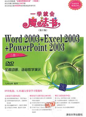 【正版书籍】Word2003Excel2003PowerPoint2003三合一配光盘一学就会魔法书第2版九州九源清华大学出版社