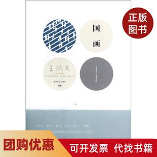 【正版书籍】国画王跃文湖南文艺出版社