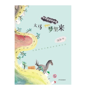 【正版书籍】 欢天喜地故事簿 大马梦里来 汤汤 少年儿童出版社 童书书籍 9787558902772