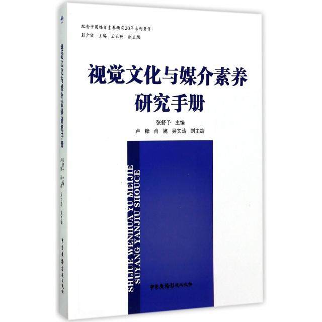 【正版书籍】视觉文化与媒介素养研究手册纪念中国媒介素养研究20年系列著作张舒予|总彭少健中国广播电视