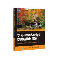 社 正版 书籍 学习JavaScript数据结构与算法格罗纳LoianeGroner孙晓博邓钢吴双陈迪袁源人民邮电出版