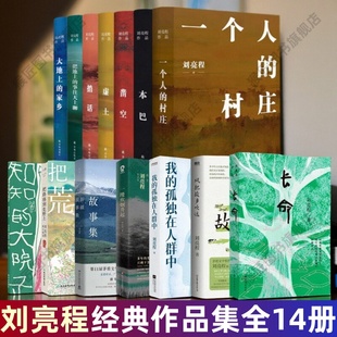 【刘亮程作品集全14册】一个人的村庄+本巴+凿空+虚土+捎话+把地上的事往天上聊+大地上的家乡+风把故乡吹远+长命我的孤独在人群中