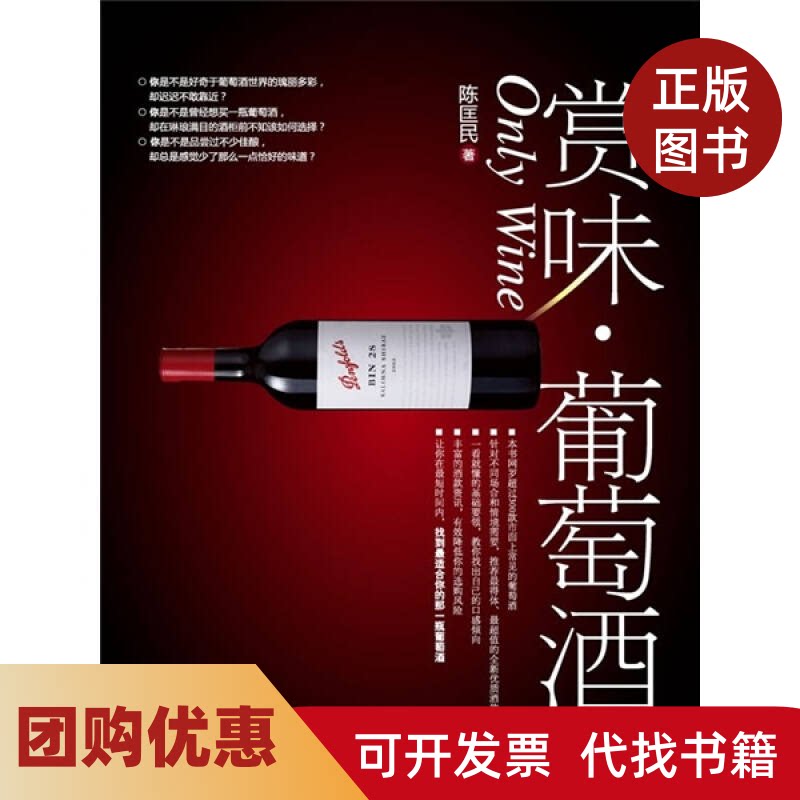 【正版书籍】赏味葡萄酒陈匡民中国轻工业出版社