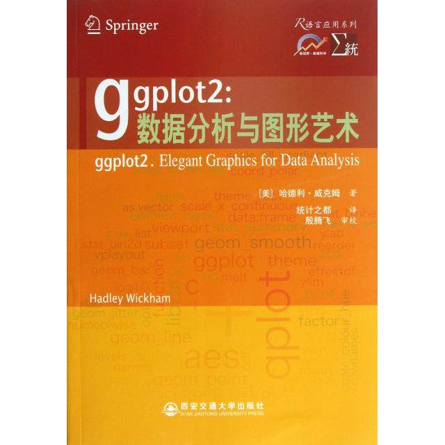 【正版书籍】ggplot2数据分析与图形艺术R语言应用系列美哈德利威克姆|者统计之都西安交大