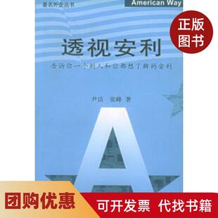 【正版书籍】透视安利告诉你一个别人和你都想了解的安利尹洁张峰中国方正出版社
