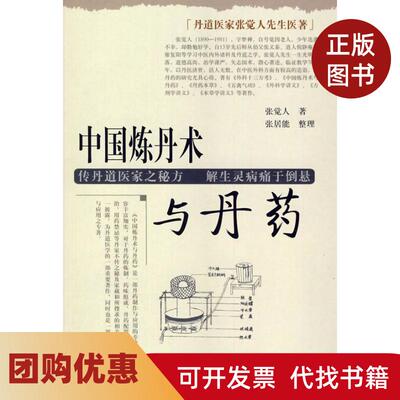 【正版书籍】中国炼丹术与丹药张觉人张居能整理学苑出版社
