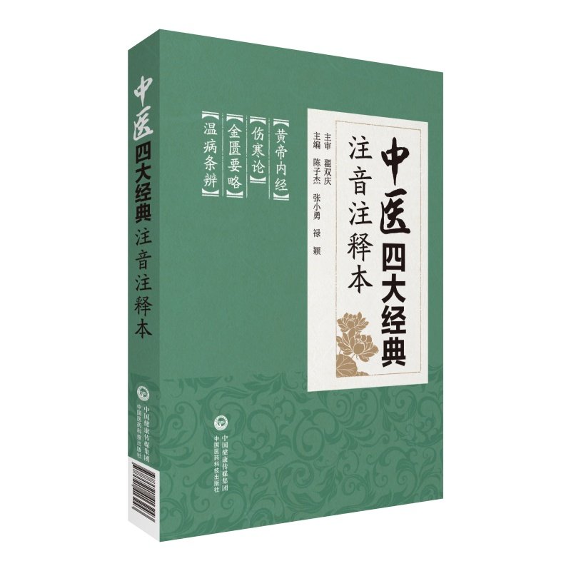 【正版书籍】中医四大经典注音注释本林燕中国医药科技出版社