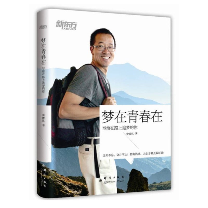 写给在路上追梦的你俞敏洪著