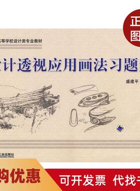 【正版书籍】设计透视应用画法习题集盛健平机械工业出版社