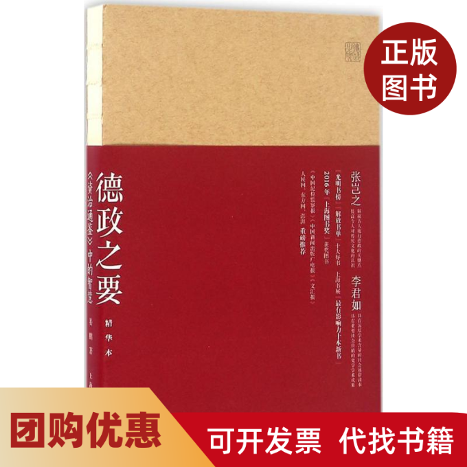 【正版书籍】德政之要资治通鉴中的智慧精华本姜鹏上海人民出版社,书籍/杂志/报纸,其他,淘宝优惠券,粉丝福利购,淘宝优惠卷