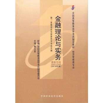 【正版书籍】教材金融理论与实务2010年版学试教材贾玉革中国财政经济出版社一