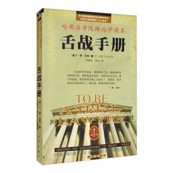 【正版书籍】舌战手册:哈法学院辩论学读本(美)F·李·贝利新华出版社