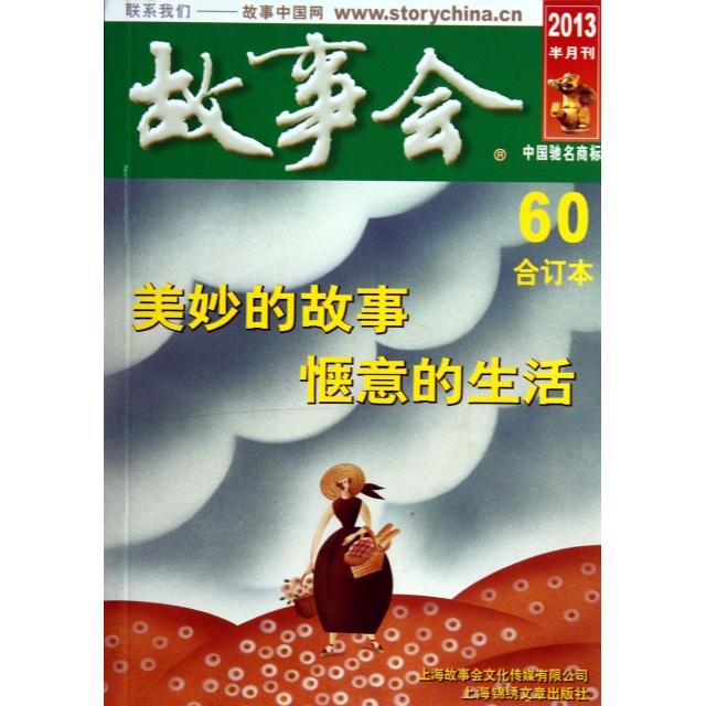 【正版书籍】故事会(2013半月刊60合订本)故事会编辑部上海锦绣文章