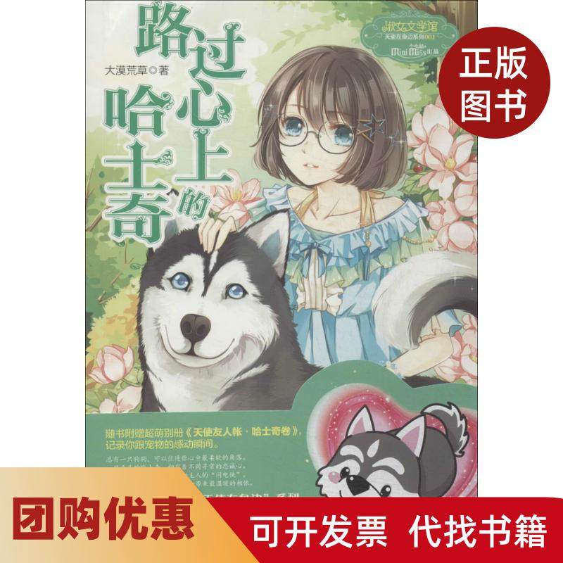 【正版书籍】路过心上的哈士奇1大漠荒草未来出版社,书籍/杂志/报纸,自由组合套装,淘宝优惠券,粉丝福利购,淘宝优惠卷