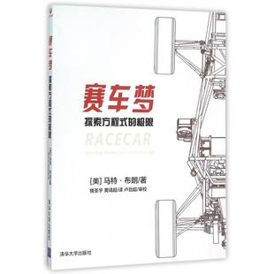 极限马特布朗楼圣宇黄靖超卢劲超校清华大学出版 赛车梦探索方程式 正版 社 书籍