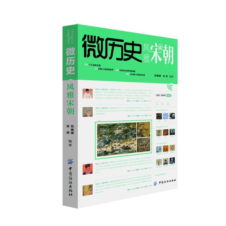 【正版书籍】微历史·风雅宋朝巴晓峰,朱然中国纺织出版社