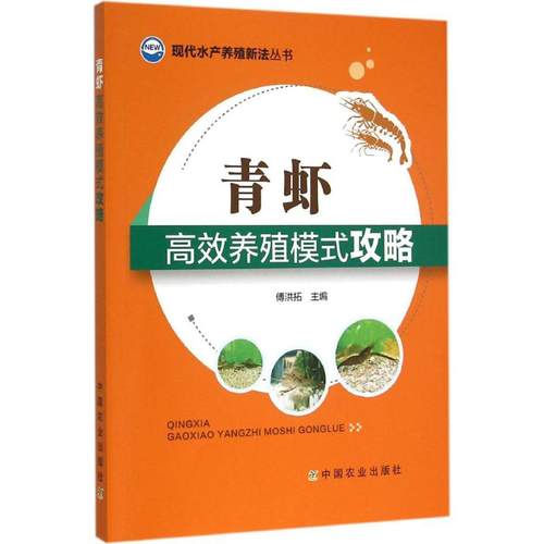【正版书籍】青虾养殖模式攻略傅洪拓中国农业出版社