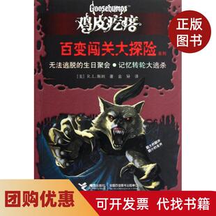 【正版书籍】无法逃脱的生日聚会记忆转逃杀鸡皮疙瘩百变闯关大探险系列RL斯坦袁异接力