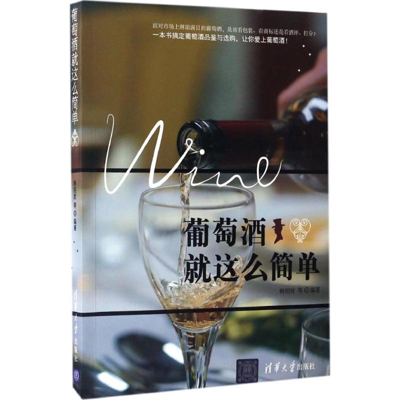 【正版书籍】葡萄酒就这么简单韩绍波等清华大学出版社