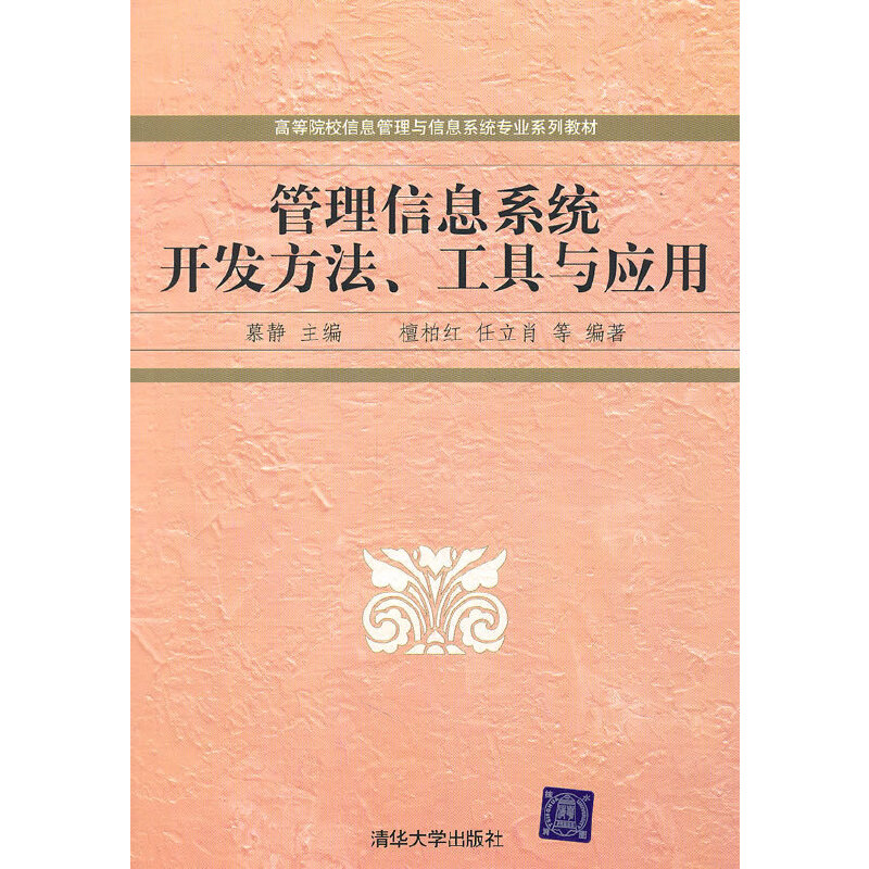 【正版书籍】管理信息系统开发方法工具与应用高等院校信息管理与信息系统专业系列教材慕静清华大学出版社