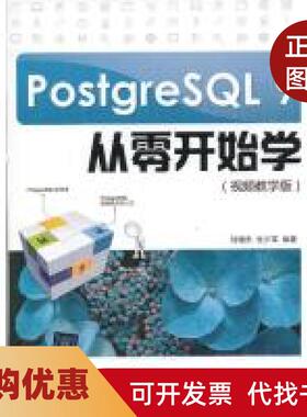 【正版书籍】PostgreSL9从零开始学刘增杰张少军清华大学出版社