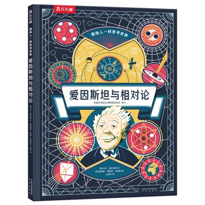 【正版书籍】爱因斯坦与相对论卡尔威尔金森王旭华詹姆斯韦斯顿刘易斯未来出版社