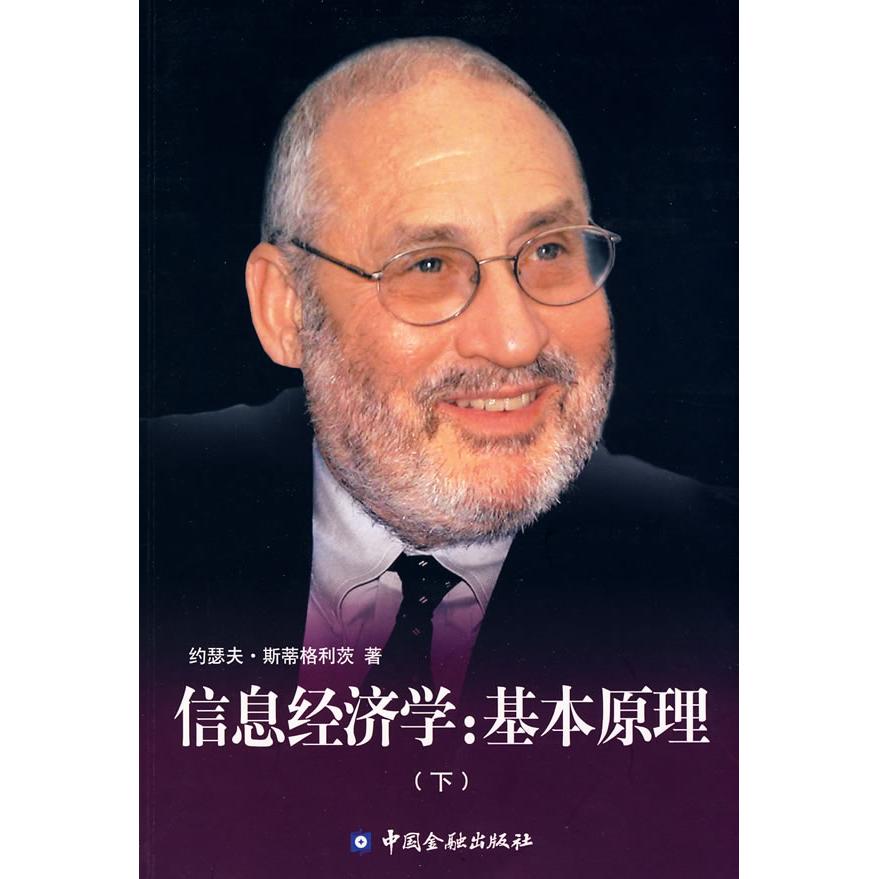 【正版书籍】信息经济学基本原理下斯蒂格利茨StiglitzJE纪沫中国金融出版社