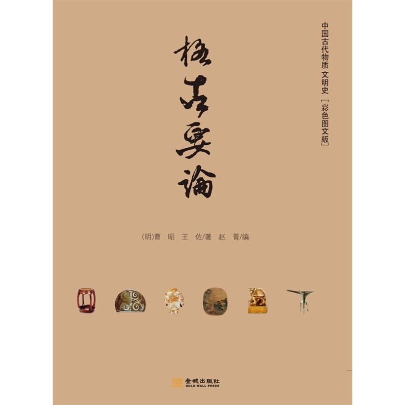 【正版书籍】格古要论曹昭王佐赵菁金城出版社