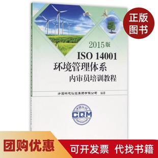 【正版书籍】2015版ISO14001环境管理体系内审员培训教程施晓彦中国标准